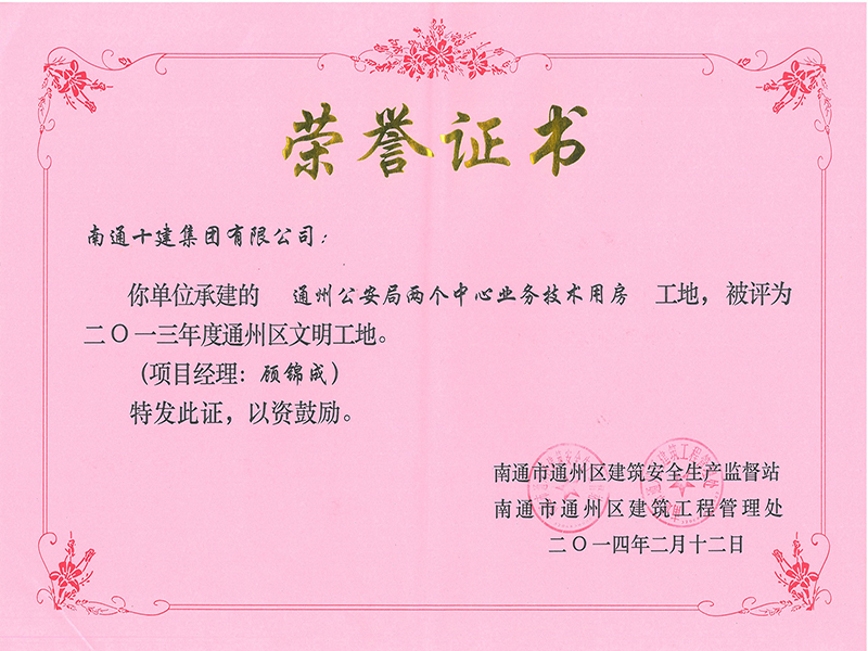  通州公安局區文明工地